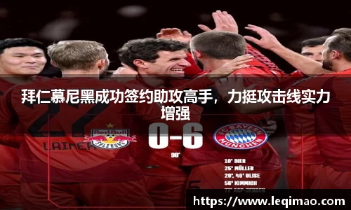 拜仁慕尼黑成功签约助攻高手，力挺攻击线实力增强