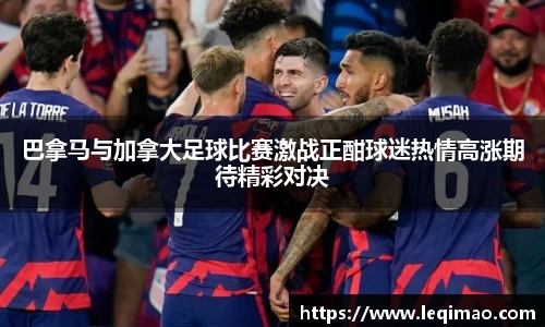 巴拿马与加拿大足球比赛激战正酣球迷热情高涨期待精彩对决