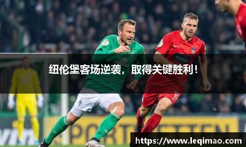 纽伦堡客场逆袭，取得关键胜利！
