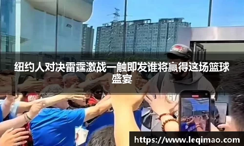 纽约人对决雷霆激战一触即发谁将赢得这场篮球盛宴
