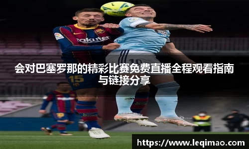 会对巴塞罗那的精彩比赛免费直播全程观看指南与链接分享