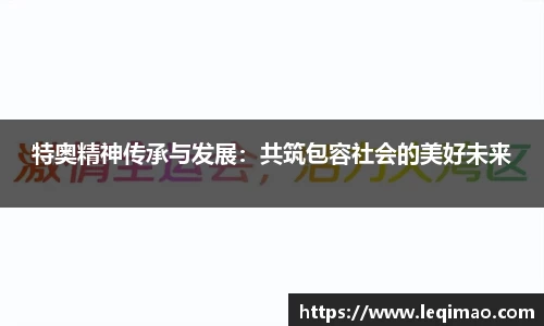 特奥精神传承与发展：共筑包容社会的美好未来