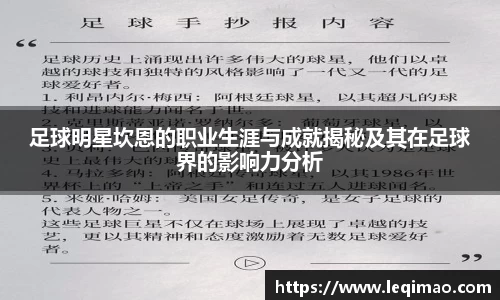 足球明星坎恩的职业生涯与成就揭秘及其在足球界的影响力分析
