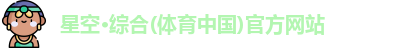 星空·综合体育
